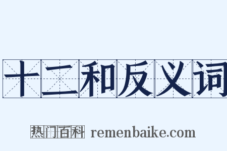 十二和反义词是什么意思的图片